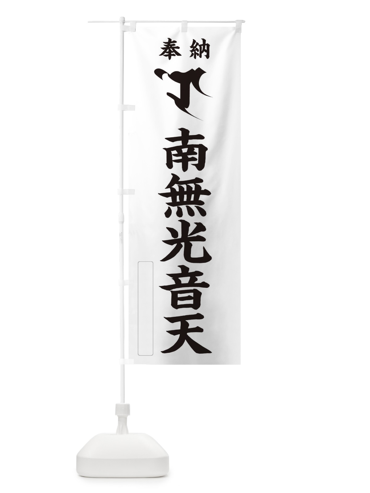のぼり 奉納南無光音天(梵字／ロ) のぼり旗 2HF3(デザイン【C】)