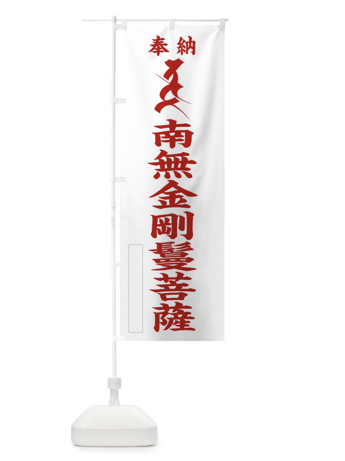 のぼり 奉納南無金剛鬘菩薩(梵字／タラタ) のぼり旗 2HF4(デザイン【B】)