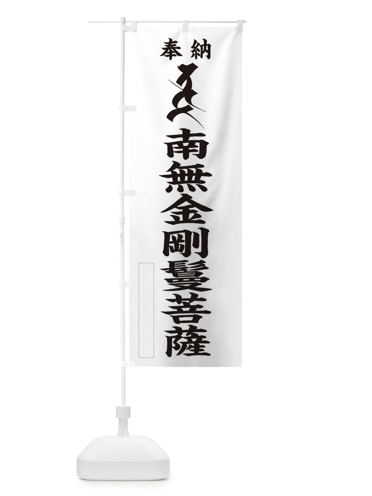 のぼり 奉納南無金剛鬘菩薩(梵字／タラタ) のぼり旗 2HF4(デザイン【C】)