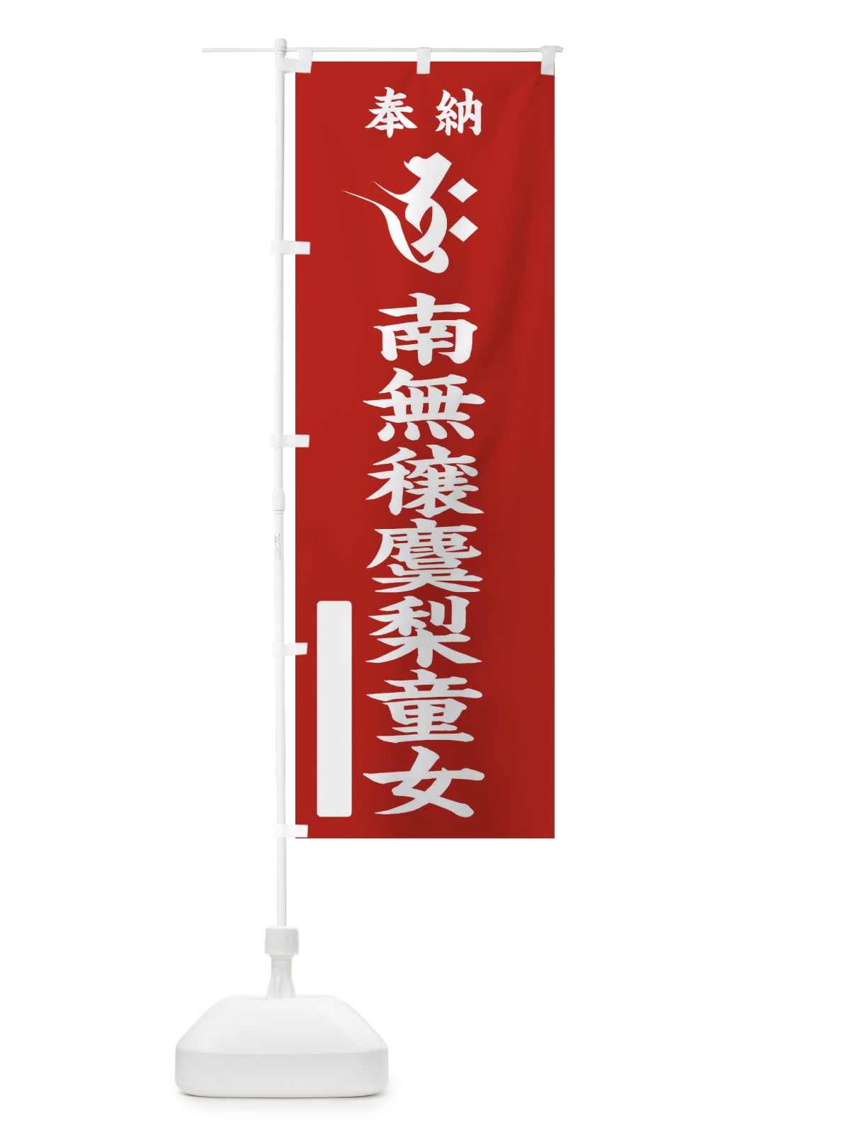 のぼり 奉納南無穣麌梨童女(梵字／ボク) のぼり旗 2HF6(デザイン【A】)