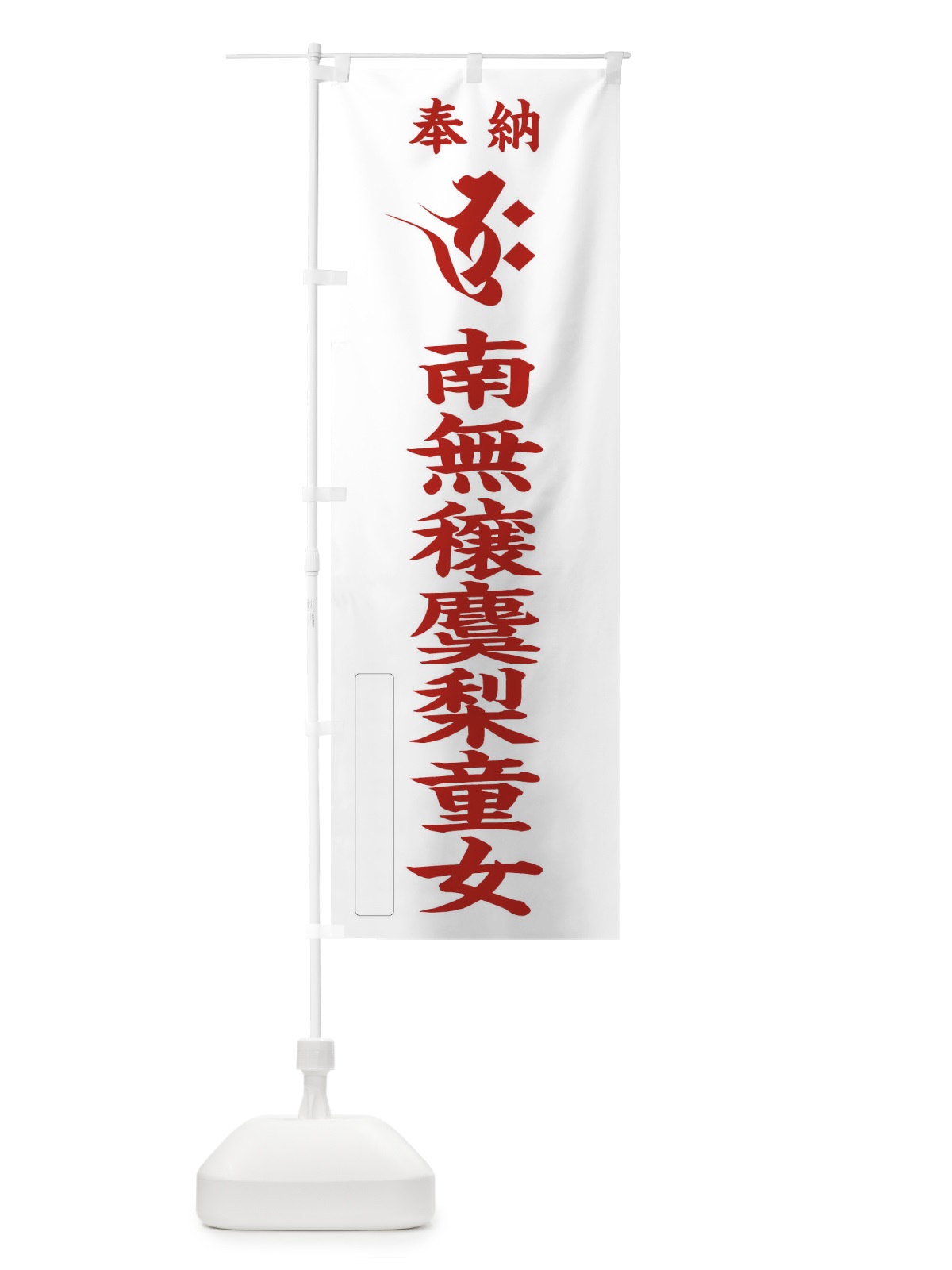 のぼり 奉納南無穣麌梨童女(梵字／ボク) のぼり旗 2HF6(デザイン【B】)