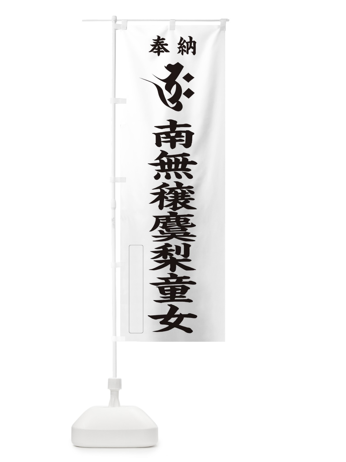 のぼり 奉納南無穣麌梨童女(梵字／ボク) のぼり旗 2HF6(デザイン【C】)