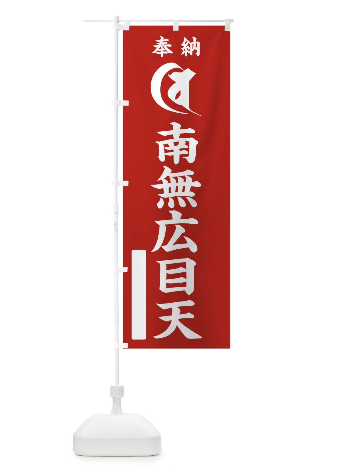 のぼり 奉納南無広目天(梵字／ビー) のぼり旗 2HF7(デザイン【A】)