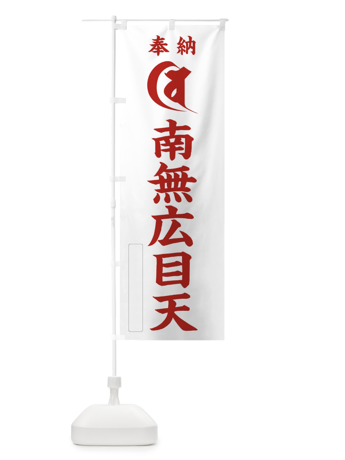のぼり 奉納南無広目天(梵字／ビー) のぼり旗 2HF7(デザイン【B】)