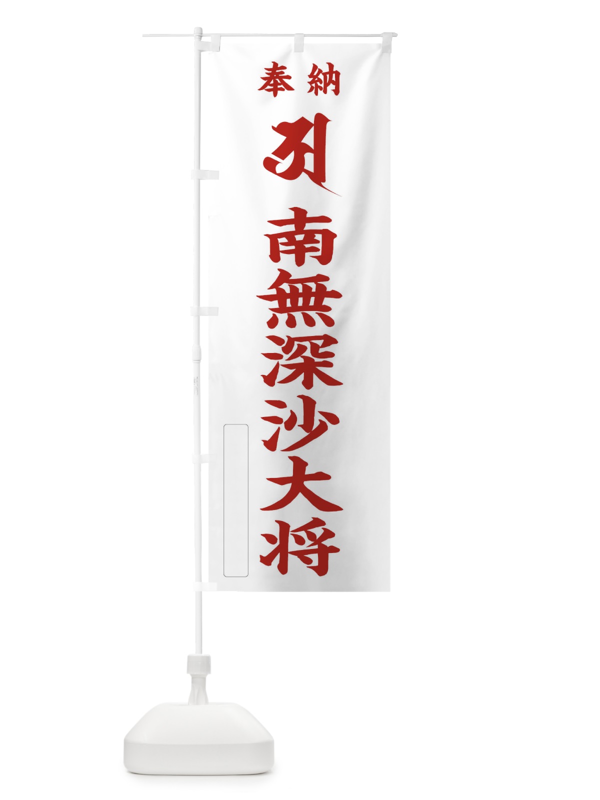 のぼり 奉納南無深沙大将(梵字／ア) のぼり旗 2HF8(デザイン【B】)