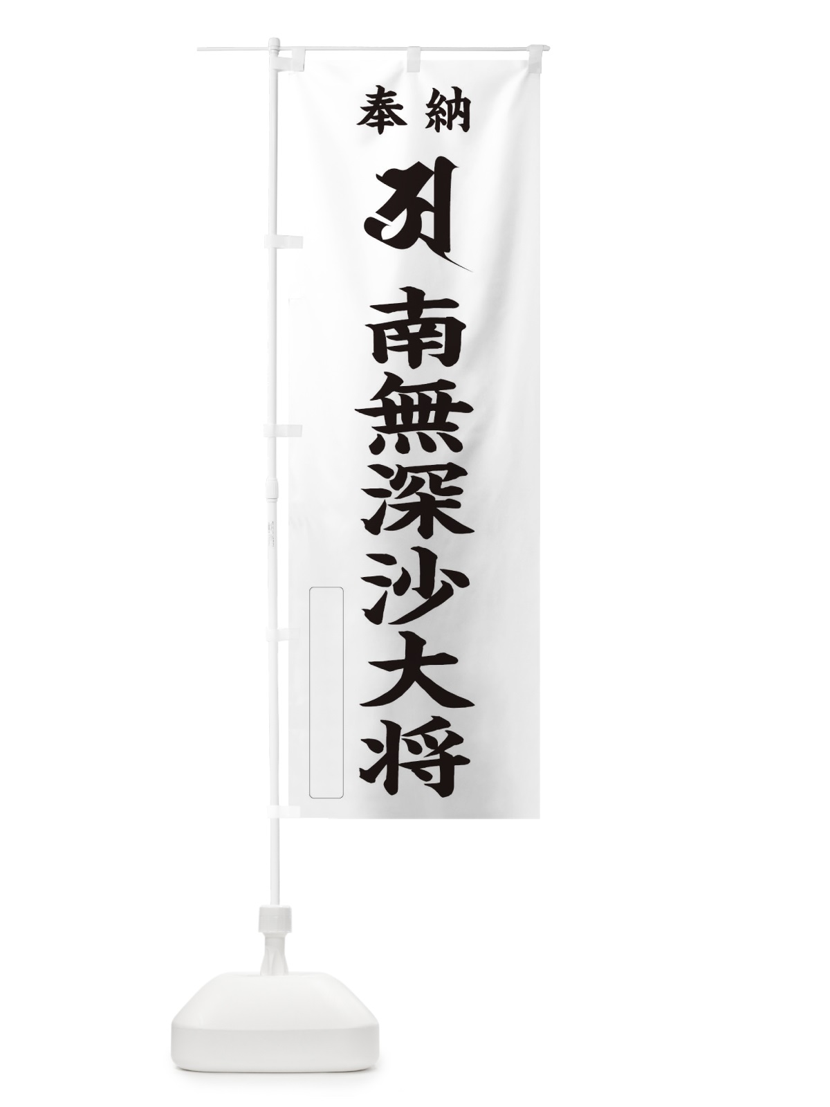 のぼり 奉納南無深沙大将(梵字／ア) のぼり旗 2HF8(デザイン【C】)