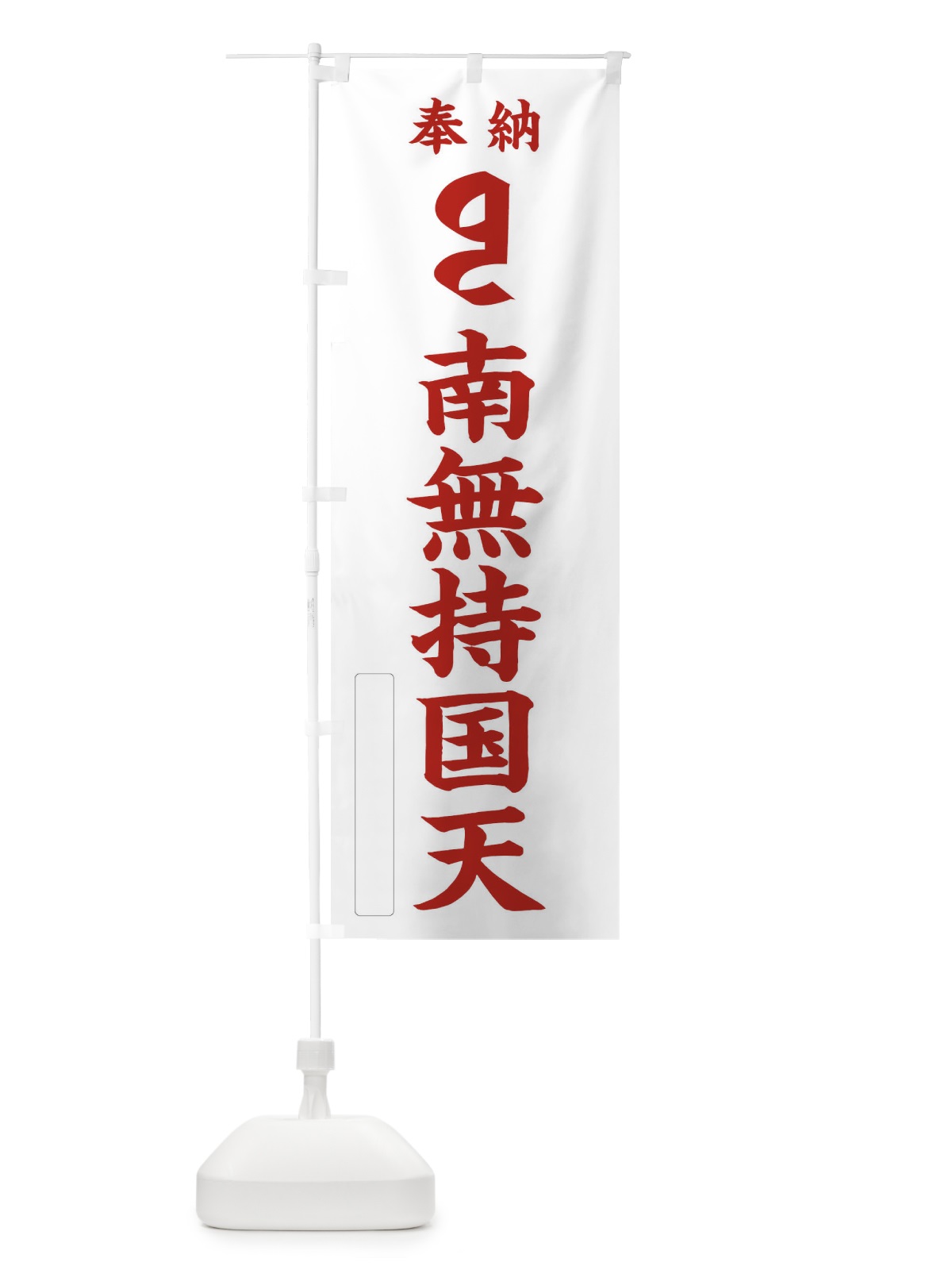 のぼり 奉納南無持国天(梵字／ヂリ) のぼり旗 2HF9(デザイン【B】)