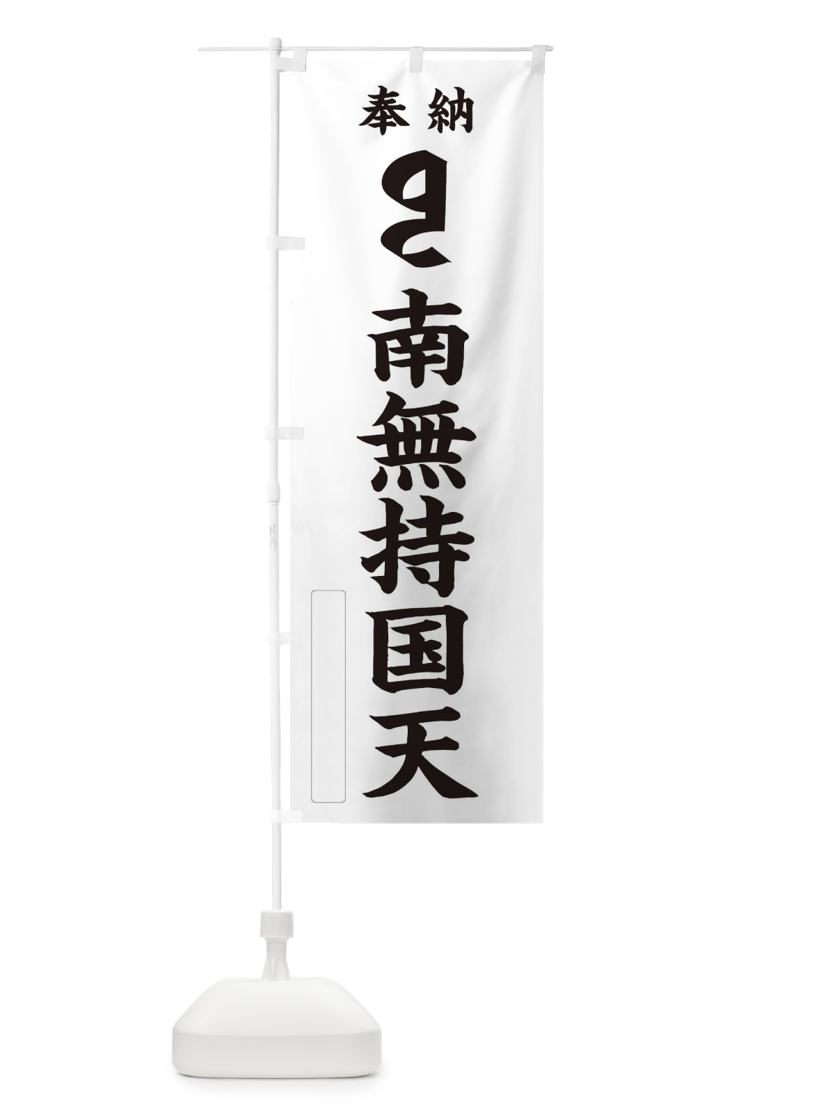 のぼり 奉納南無持国天(梵字／ヂリ) のぼり旗 2HF9(デザイン【C】)