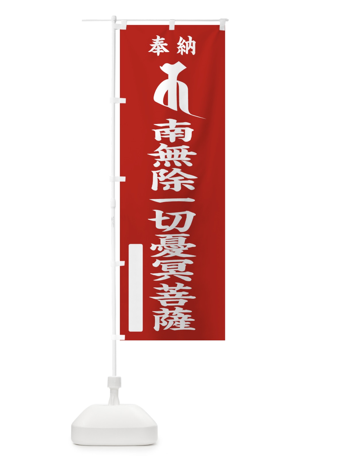 のぼり 奉納南無除一切憂冥菩薩(梵字／キャ) のぼり旗 2HFA(デザイン【A】)