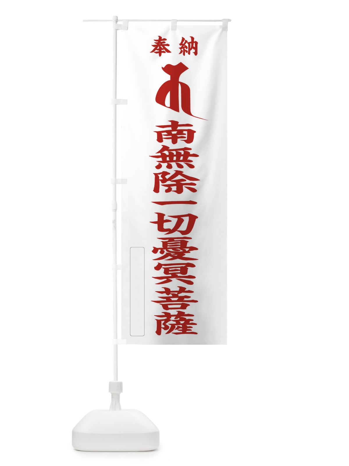 のぼり 奉納南無除一切憂冥菩薩(梵字／キャ) のぼり旗 2HFA(デザイン【B】)