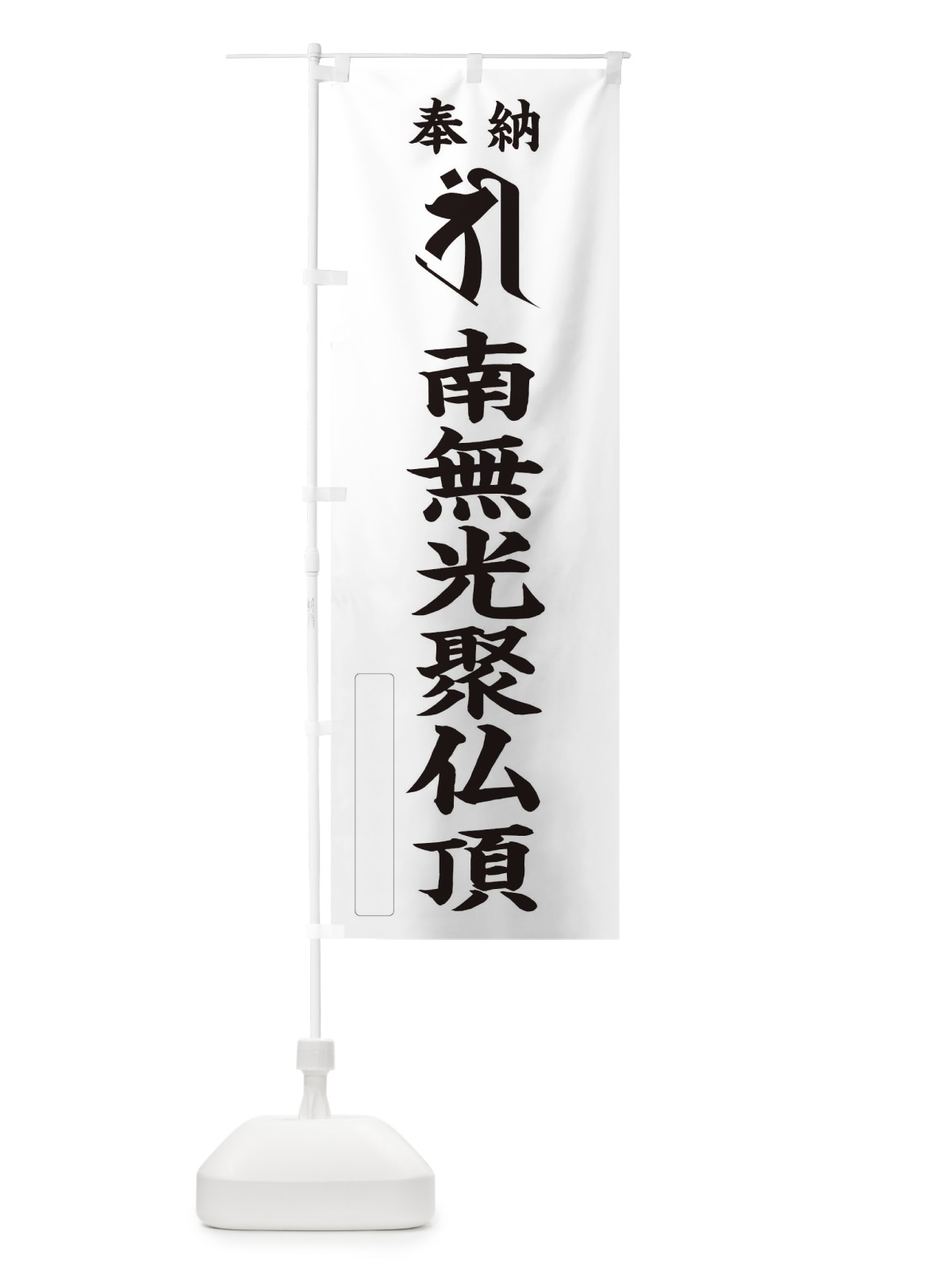 のぼり 奉納南無光聚仏頂(梵字／チリーン) のぼり旗 2HFF(デザイン【C】)