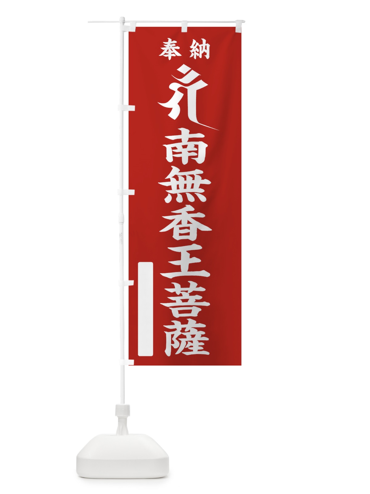 のぼり 奉納南無香王菩薩(梵字／ガン) のぼり旗 2HFG(デザイン【A】)