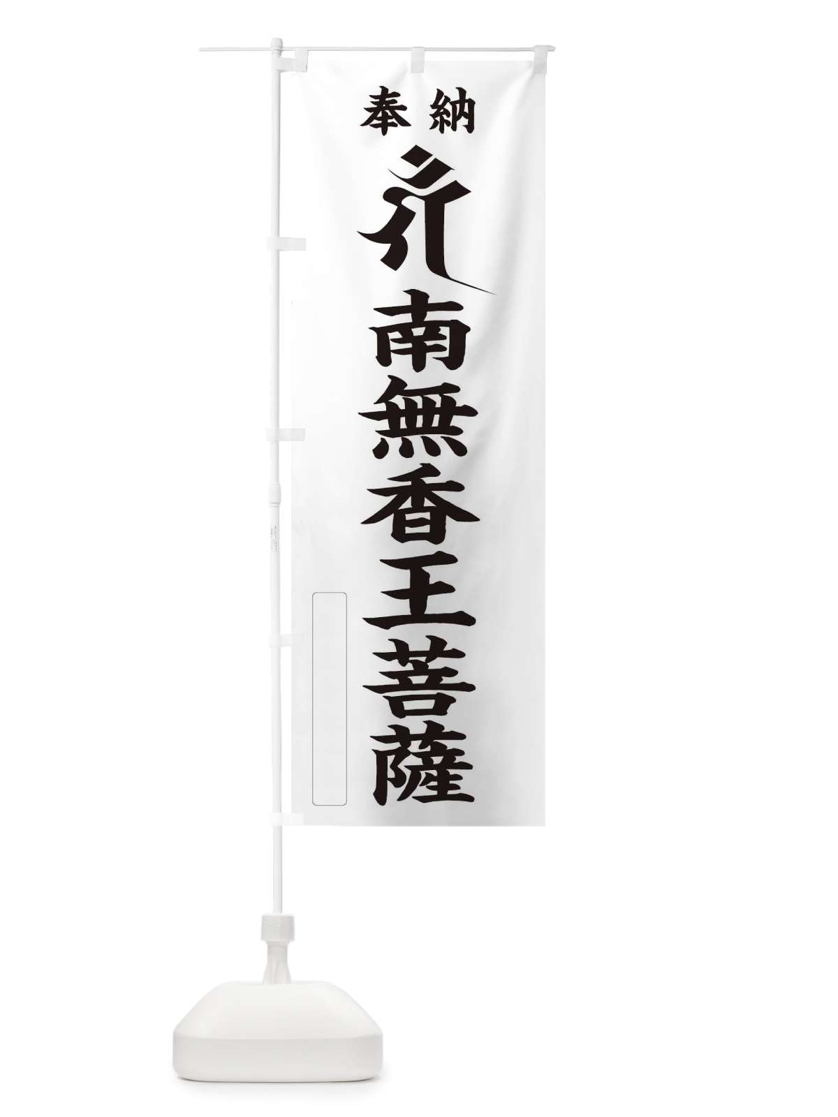 のぼり 奉納南無香王菩薩(梵字／ガン) のぼり旗 2HFG(デザイン【C】)
