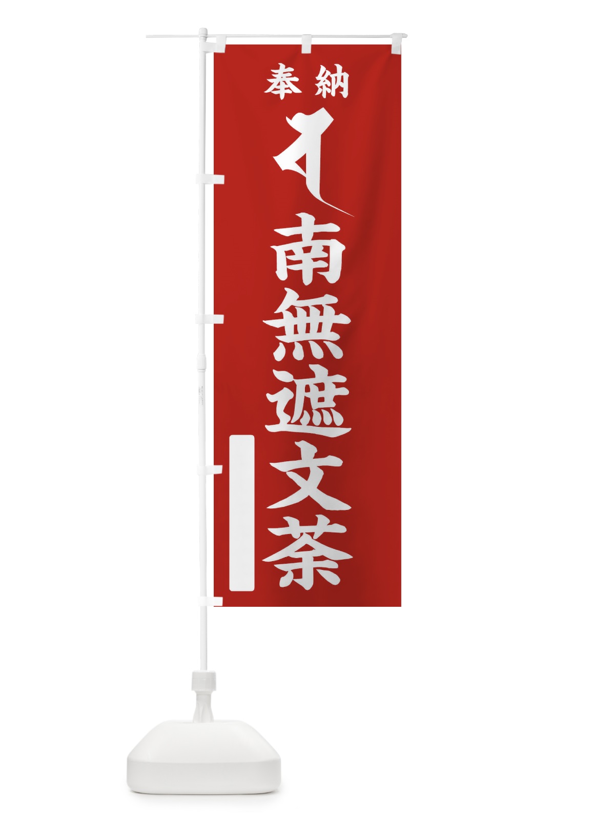 のぼり 奉納南無遮文荼(梵字／シャ) のぼり旗 2HFH(デザイン【A】)