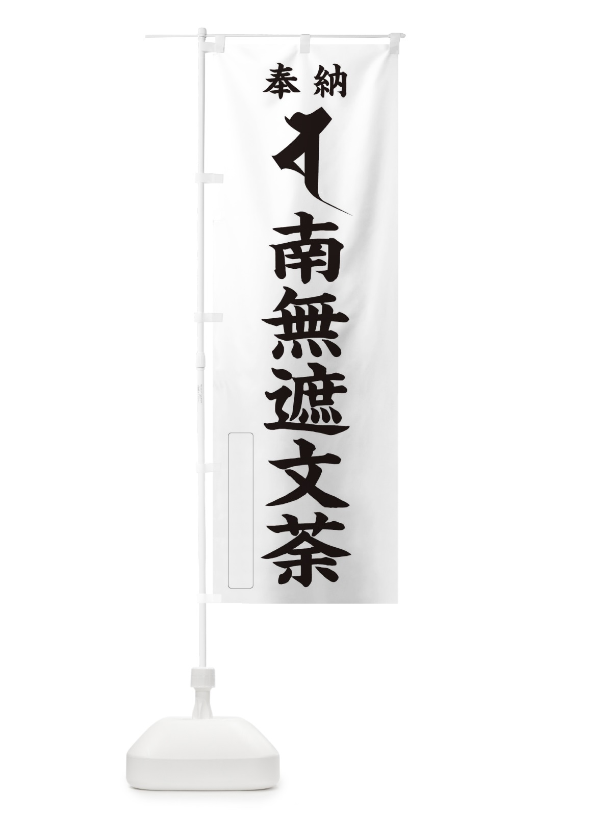 のぼり 奉納南無遮文荼(梵字／シャ) のぼり旗 2HFH(デザイン【C】)