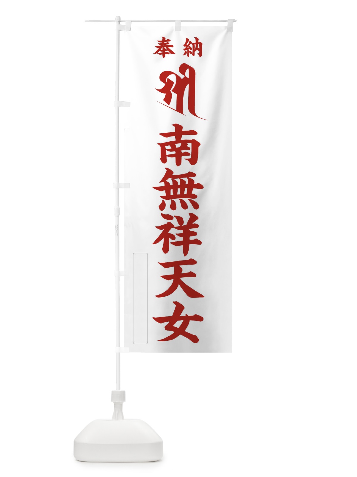 のぼり 奉納南無祥天女(梵字／シリー) のぼり旗 2HFJ(デザイン【B】)