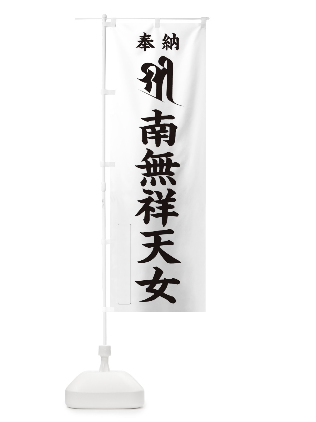 のぼり 奉納南無祥天女(梵字／シリー) のぼり旗 2HFJ(デザイン【C】)