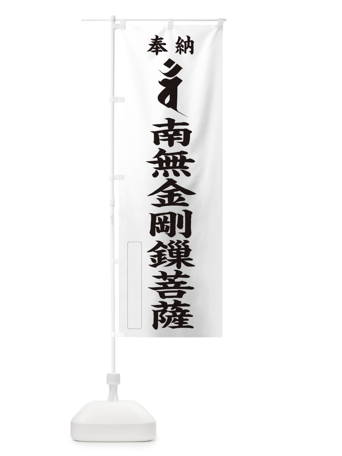のぼり 金剛サ菩薩(梵字／バン) のぼり旗 2HFK(デザイン【C】)