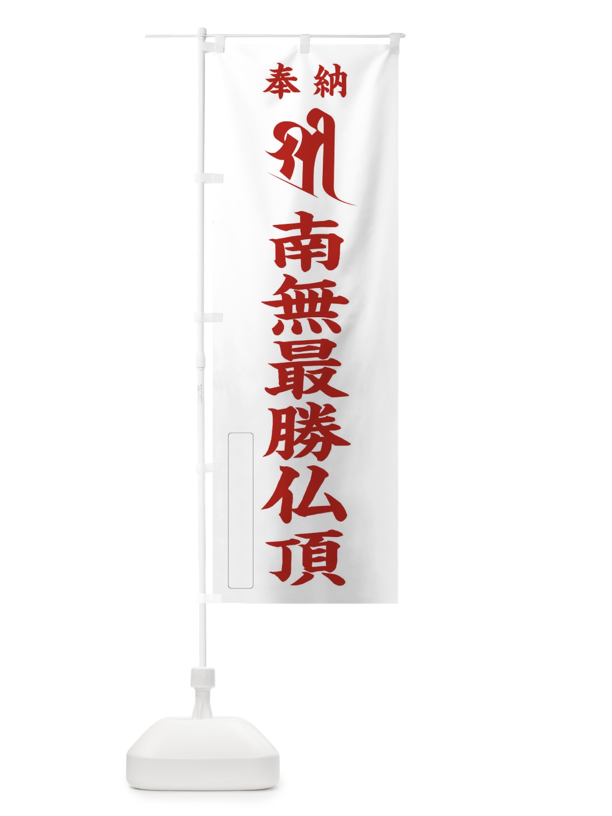 のぼり 奉納南無最勝仏頂(梵字／シリー) のぼり旗 2HFL(デザイン【B】)