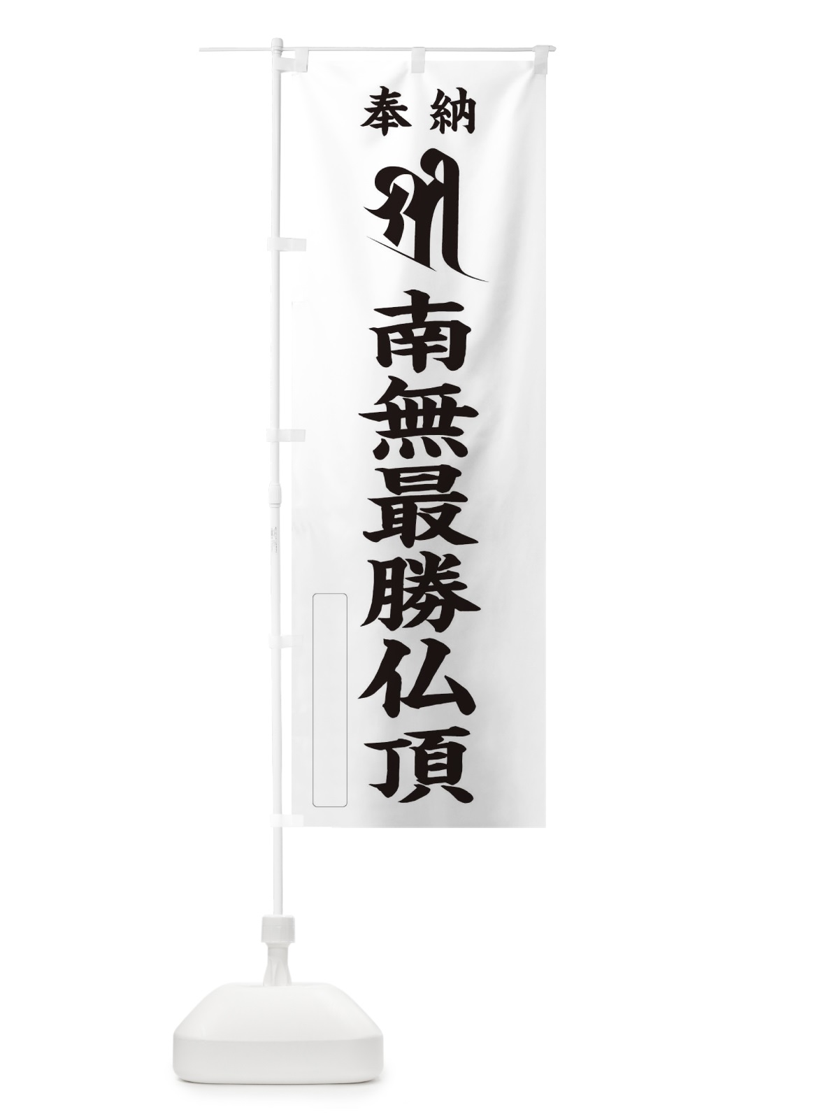のぼり 奉納南無最勝仏頂(梵字／シリー) のぼり旗 2HFL(デザイン【C】)