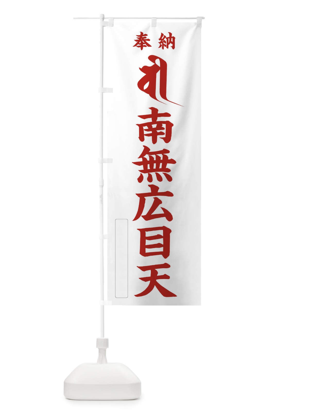 のぼり 奉納南無広目天(梵字／ビー) のぼり旗 2HFP(デザイン【B】)
