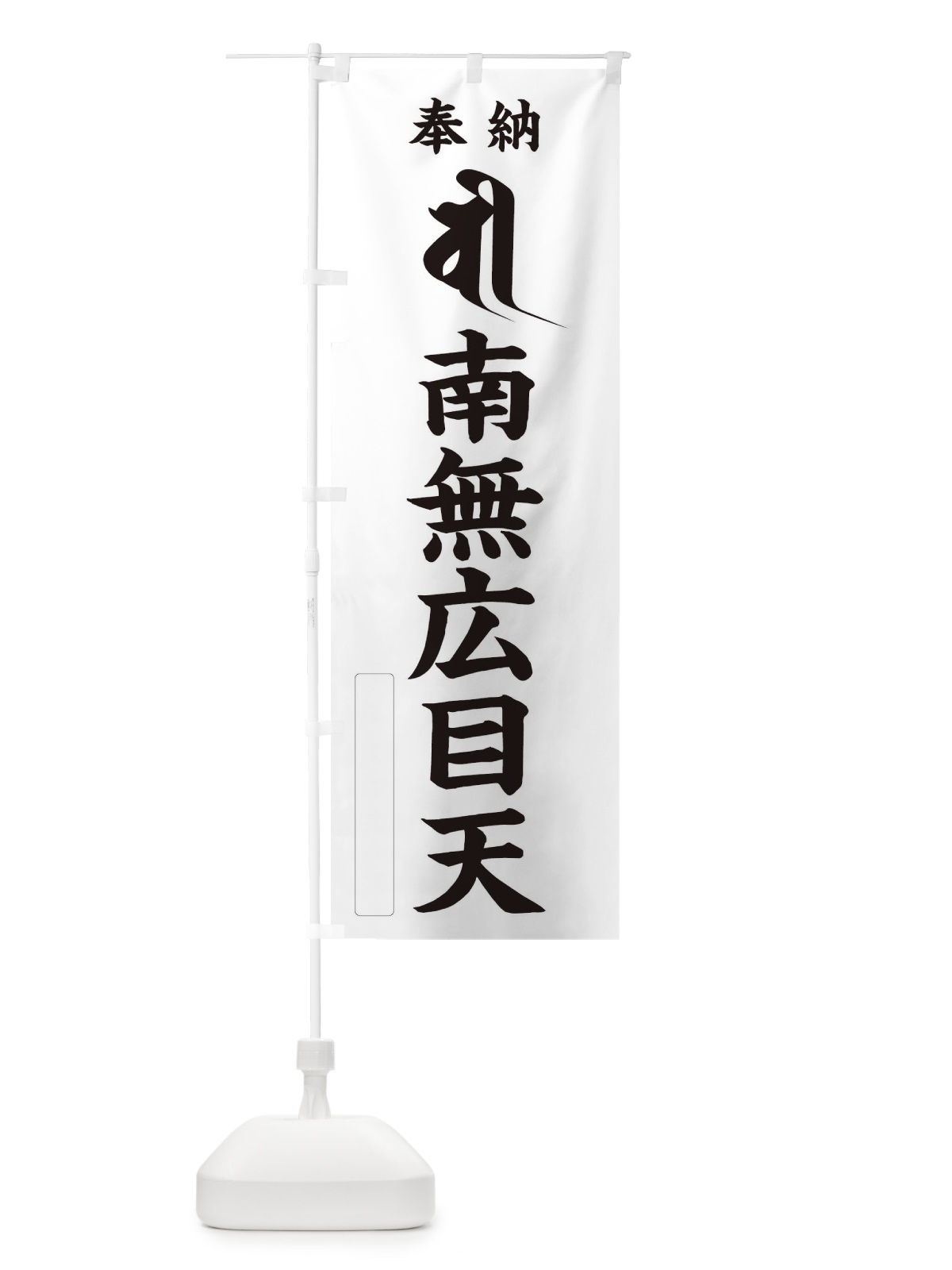 のぼり 奉納南無広目天(梵字／ビー) のぼり旗 2HFP(デザイン【C】)