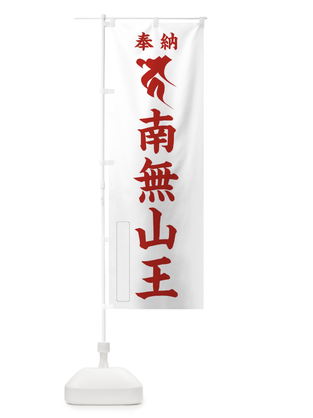 のぼり 奉納南無山王(梵字／コ) のぼり旗 2HFR(デザイン【B】)