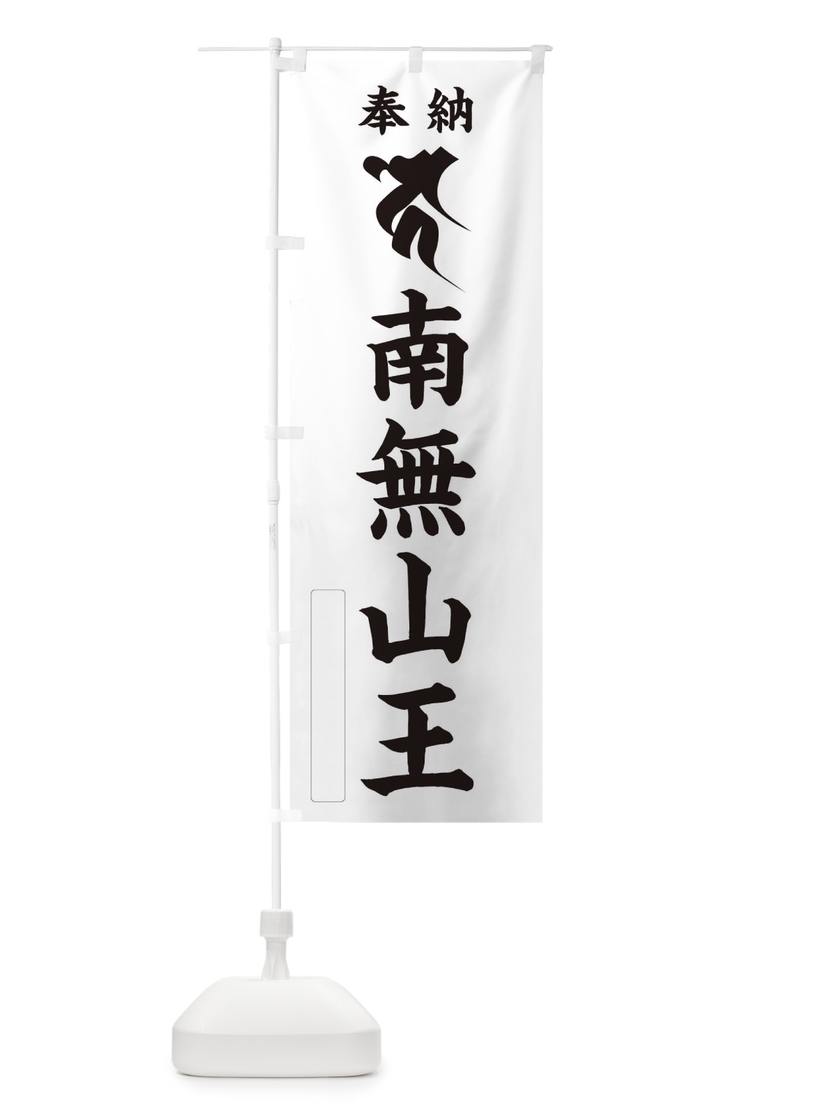 のぼり 奉納南無山王(梵字／コ) のぼり旗 2HFR(デザイン【C】)