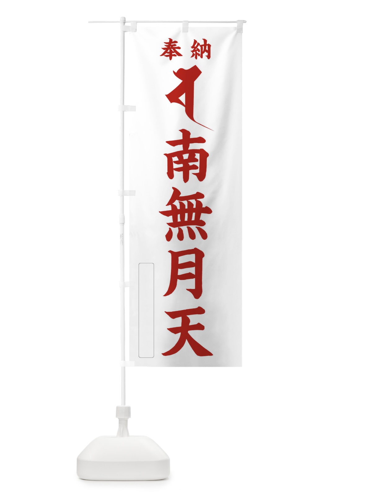 のぼり 奉納南無月天(梵字／シャ) のぼり旗 2HFT(デザイン【B】)