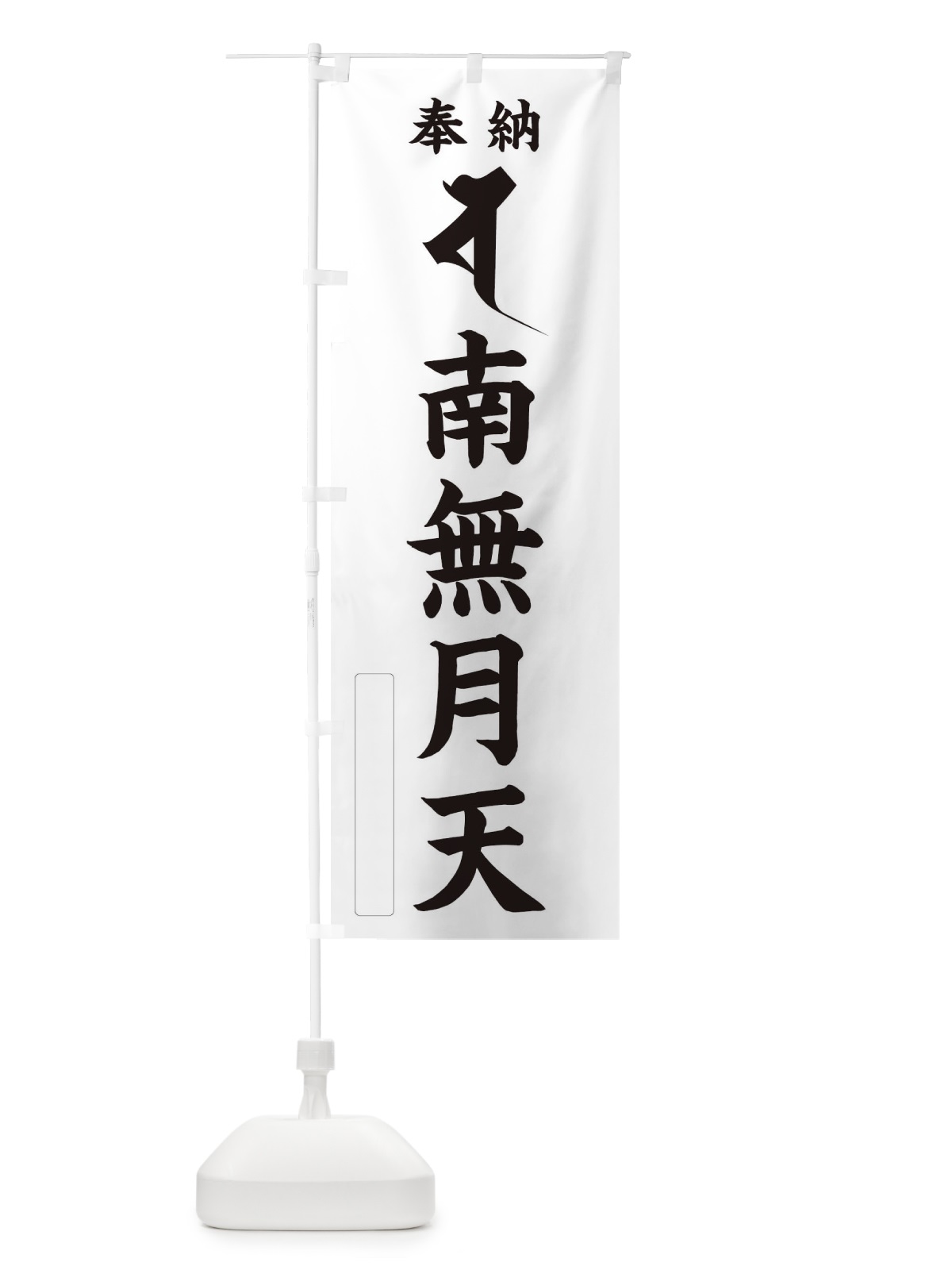 のぼり 奉納南無月天(梵字／シャ) のぼり旗 2HFT(デザイン【C】)