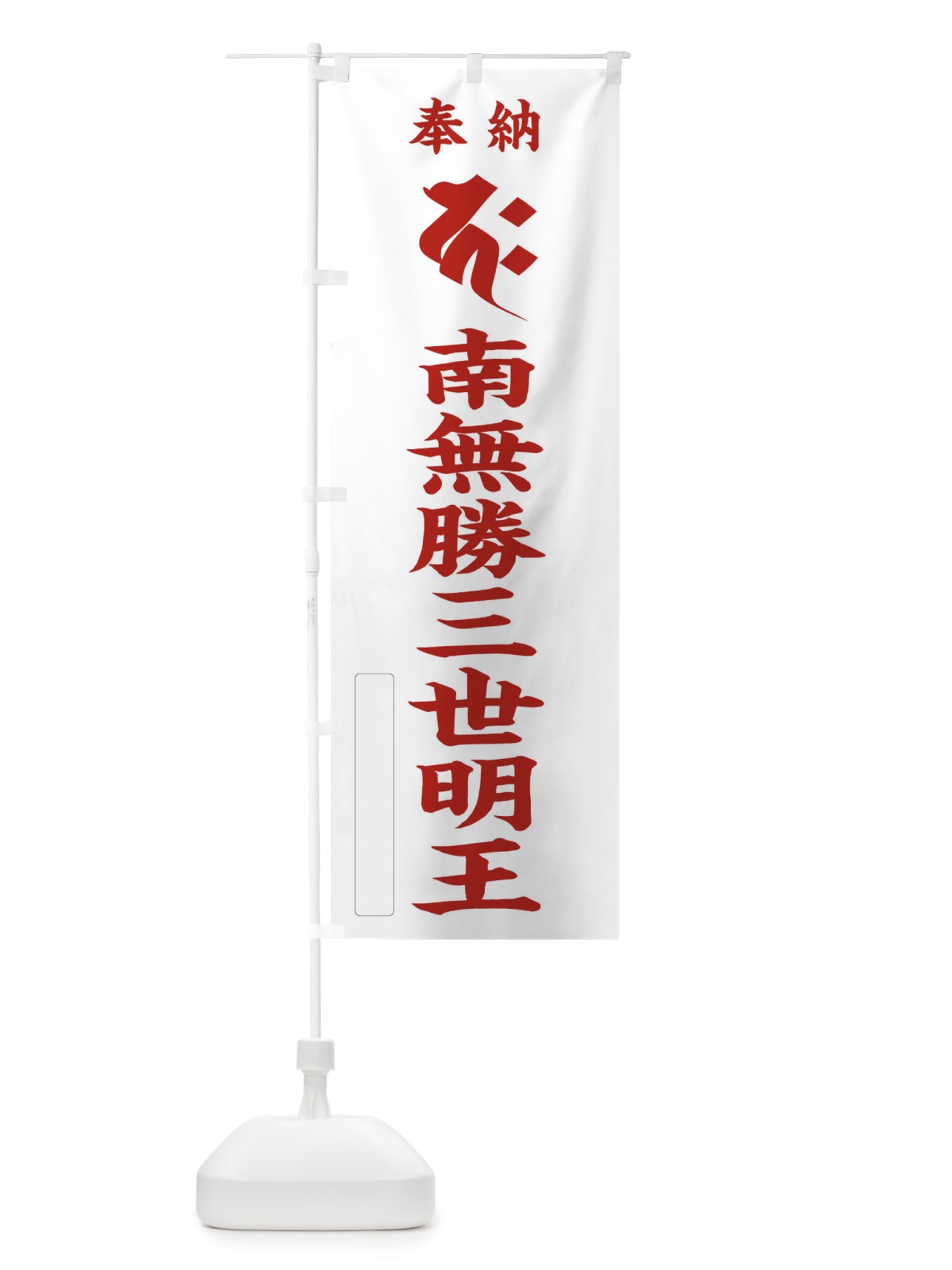 のぼり 奉納南無勝三世明王(梵字／カク) のぼり旗 2HFU(デザイン【B】)