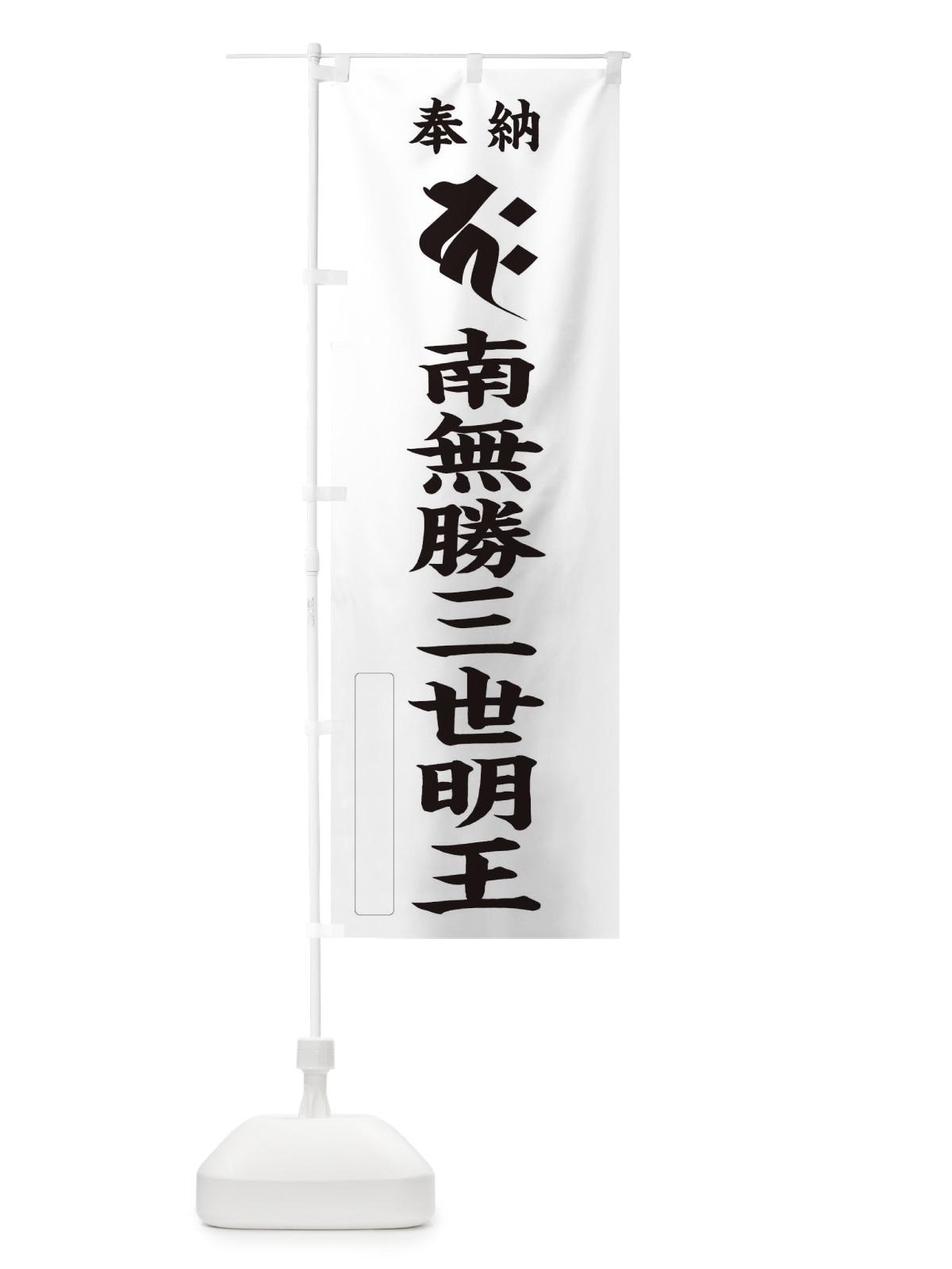 のぼり 奉納南無勝三世明王(梵字／カク) のぼり旗 2HFU(デザイン【C】)