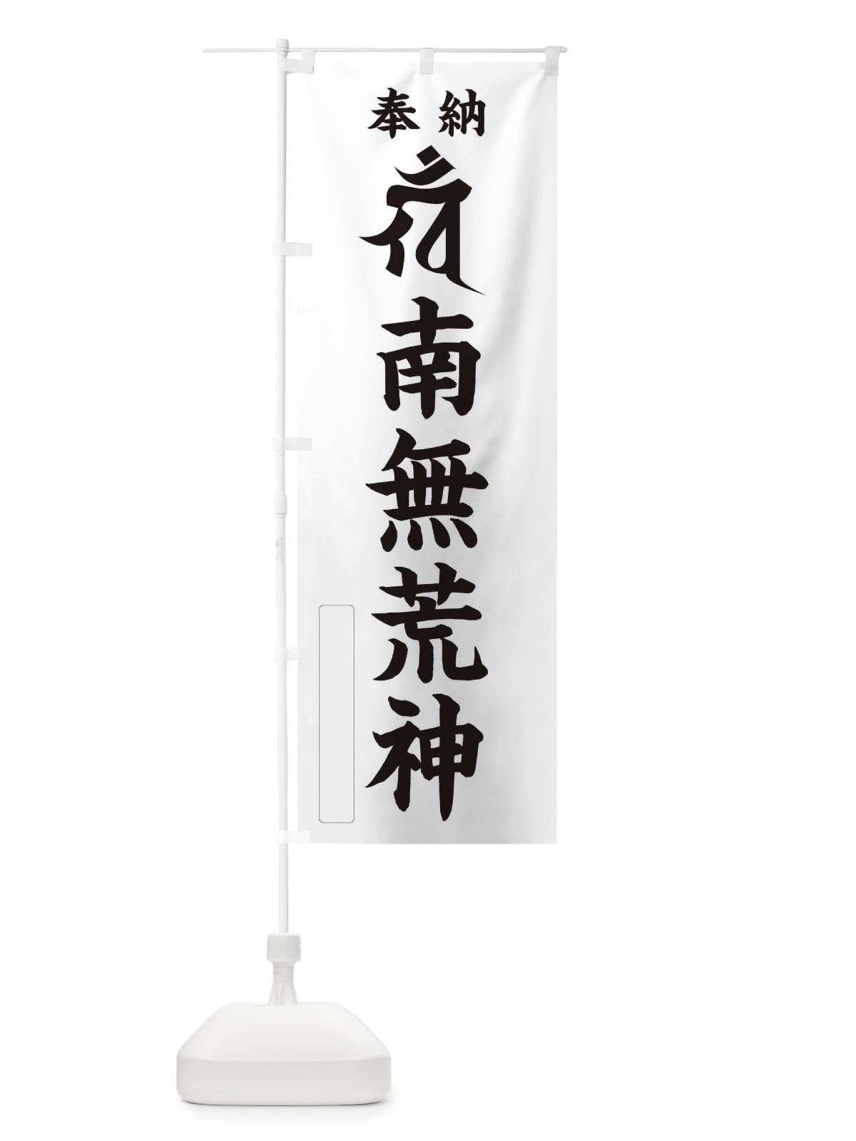 のぼり 奉納南無荒神(梵字／ケン) のぼり旗 2HFW(デザイン【C】)