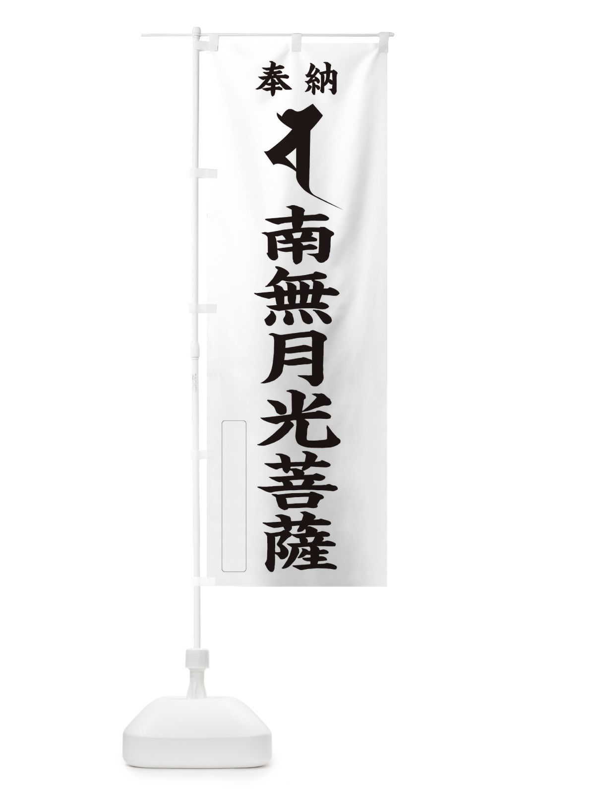 のぼり 奉納南無月光菩薩(梵字／シャ) のぼり旗 2HFY(デザイン【C】)