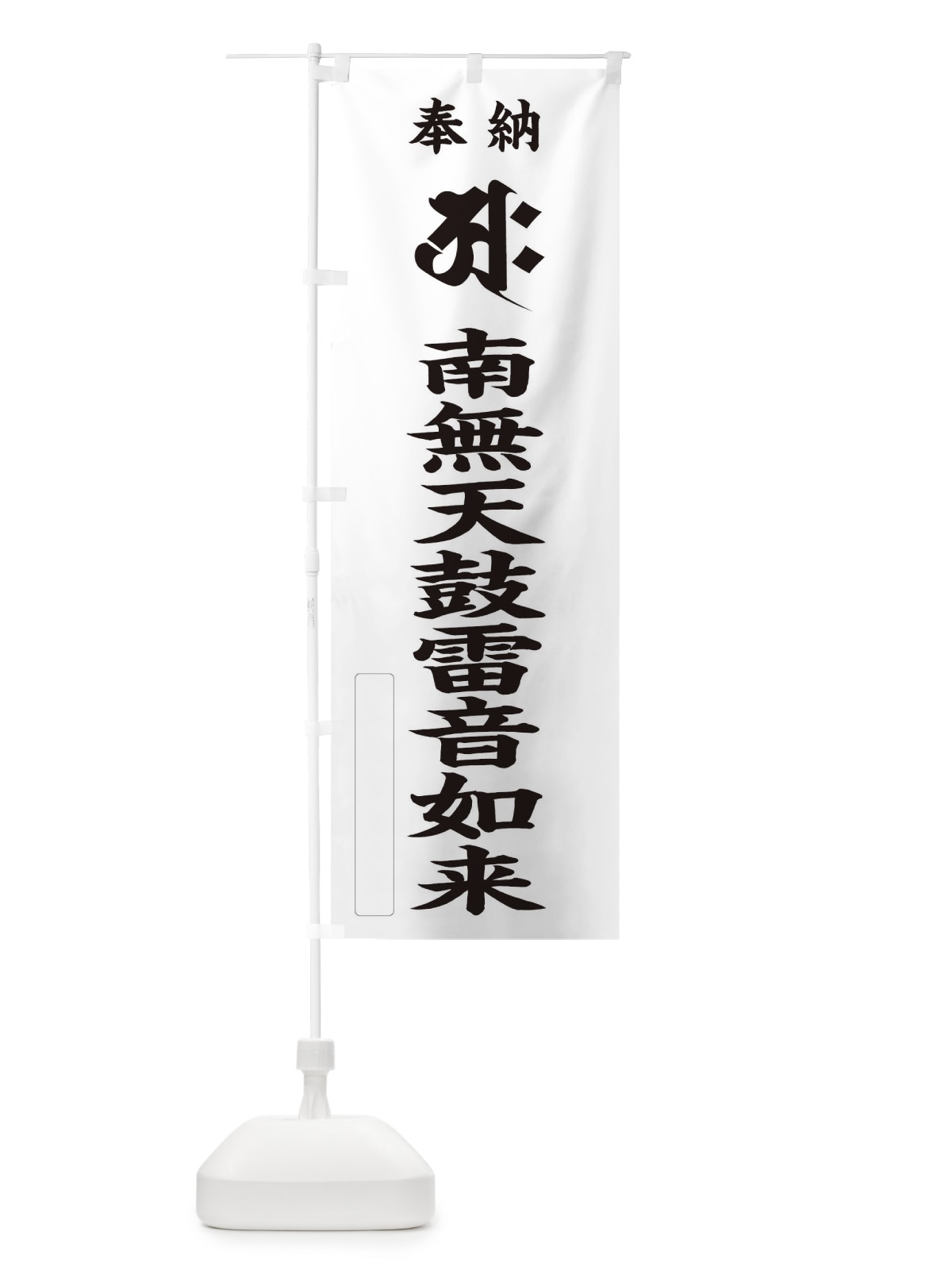 のぼり 奉納南無天鼓雷音如来(胎蔵界／梵字／アク) のぼり旗 2HG0(デザイン【C】)