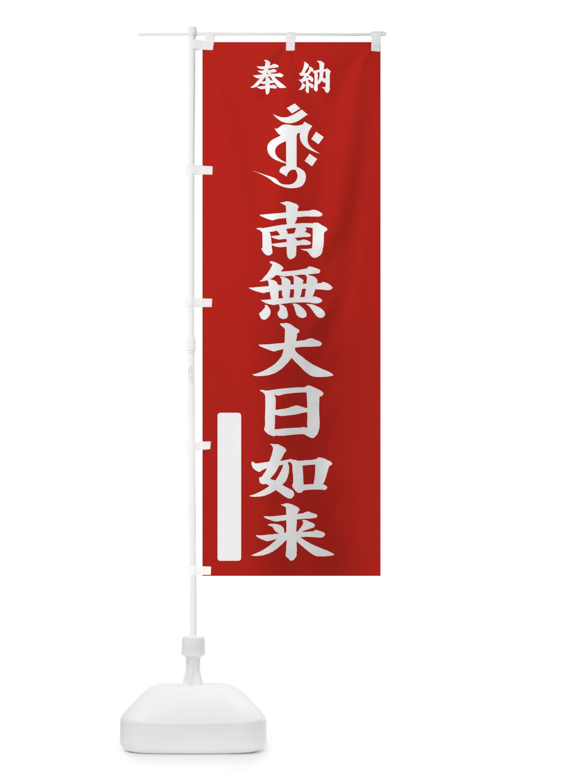 のぼり 奉納南無大日如来(金剛界／梵字／バーンク) のぼり旗 2HG1(デザイン【A】)