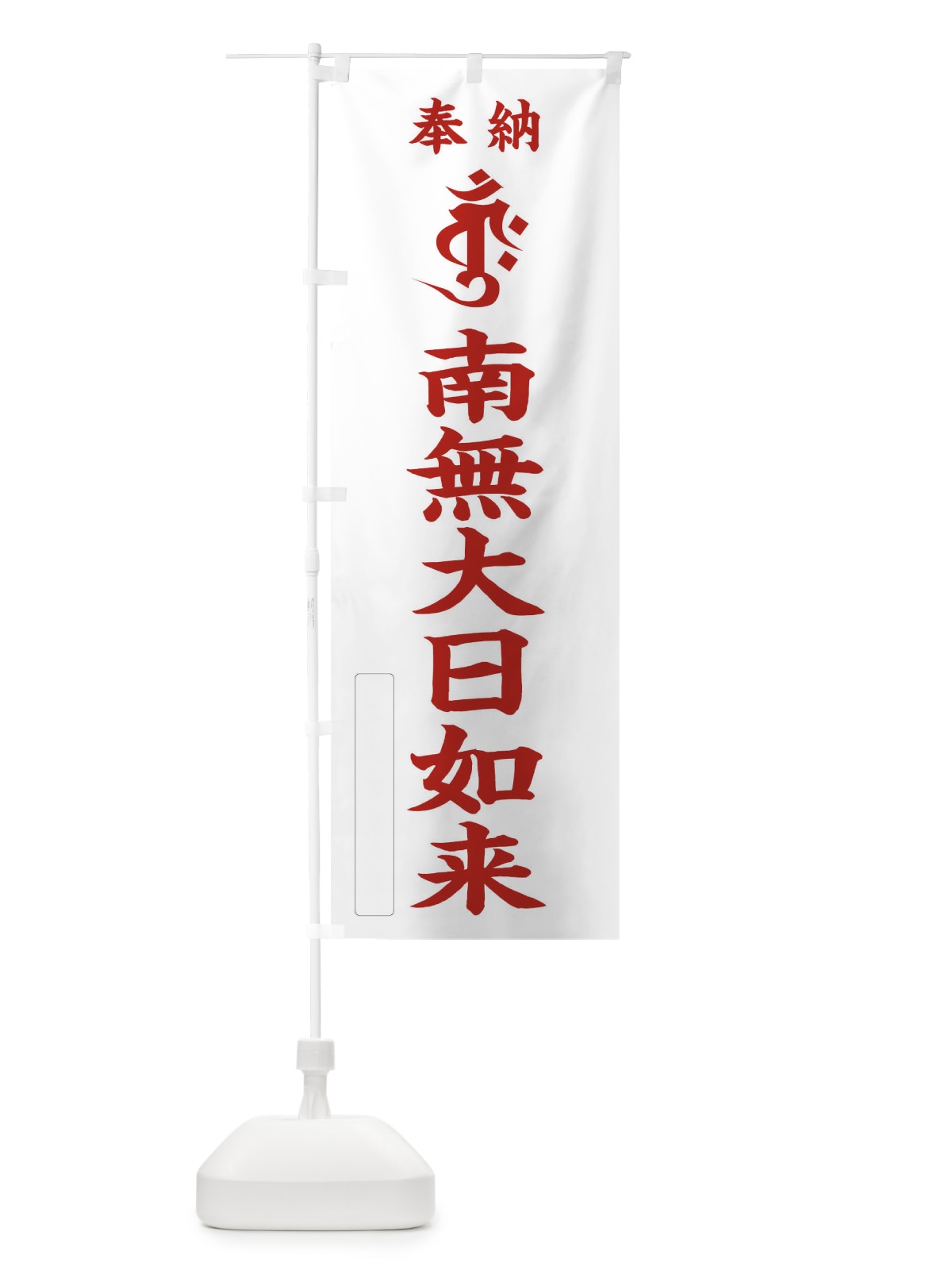 のぼり 奉納南無大日如来(金剛界／梵字／バーンク) のぼり旗 2HG1(デザイン【B】)