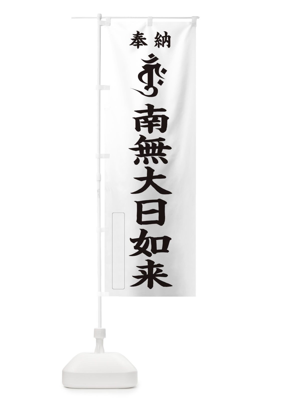 のぼり 奉納南無大日如来(金剛界／梵字／バーンク) のぼり旗 2HG1(デザイン【C】)