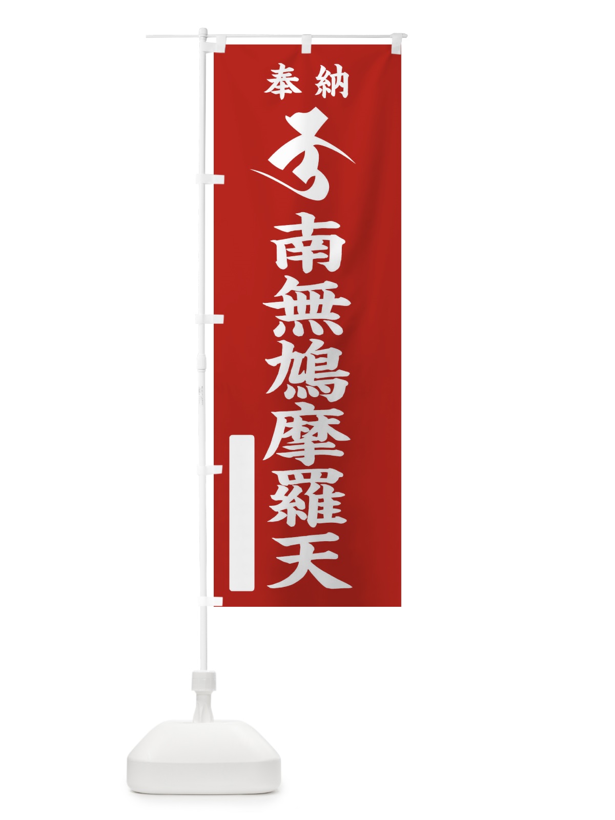 のぼり 奉納南無鳩摩羅天(梵字／ク) のぼり旗 2HG3(デザイン【A】)