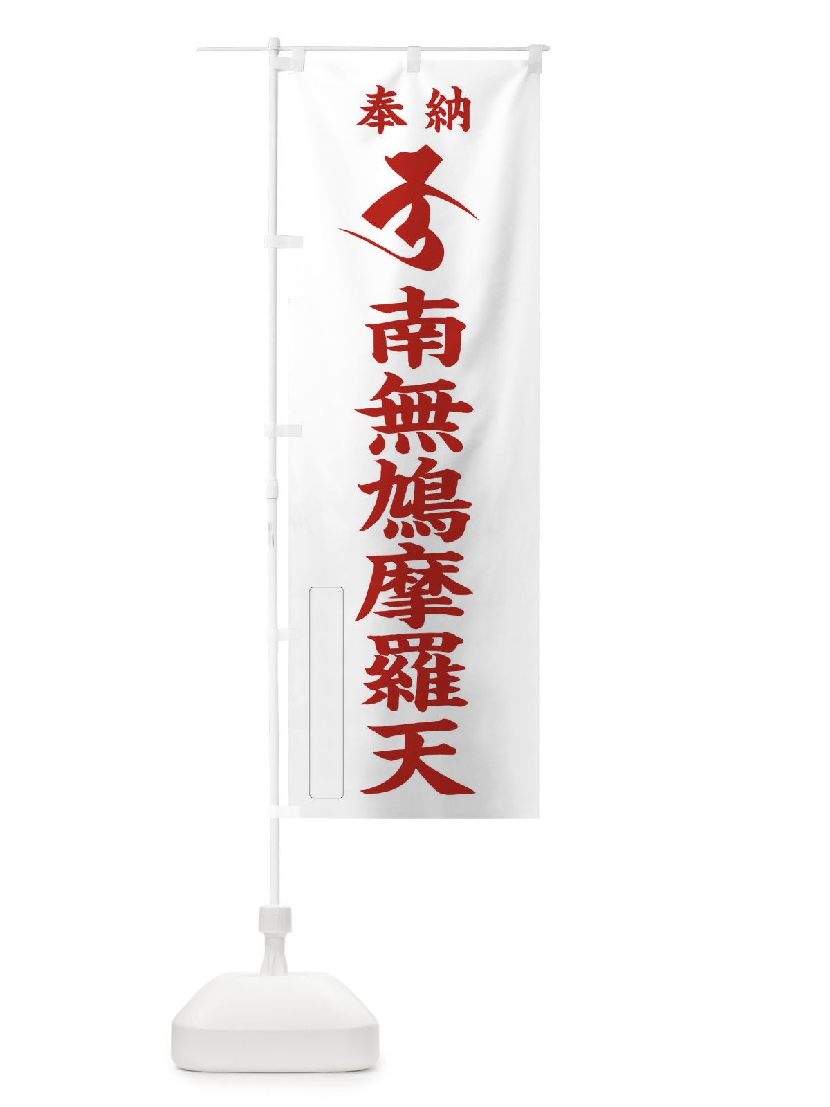 のぼり 奉納南無鳩摩羅天(梵字／ク) のぼり旗 2HG3(デザイン【B】)