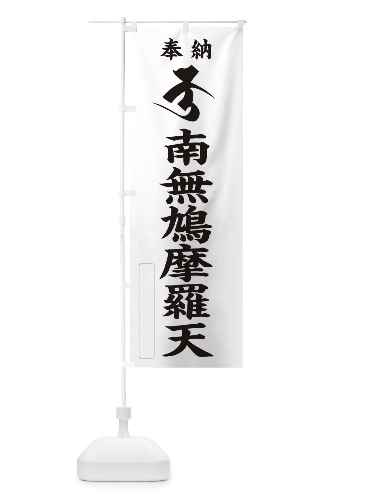 のぼり 奉納南無鳩摩羅天(梵字／ク) のぼり旗 2HG3(デザイン【C】)