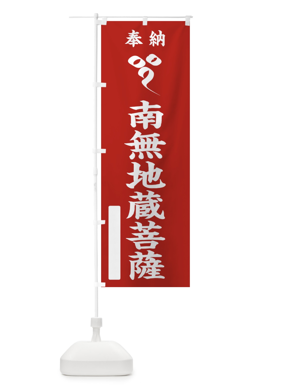 のぼり 奉納南無地蔵菩薩(梵字／イー) のぼり旗 2HG4(デザイン【A】)