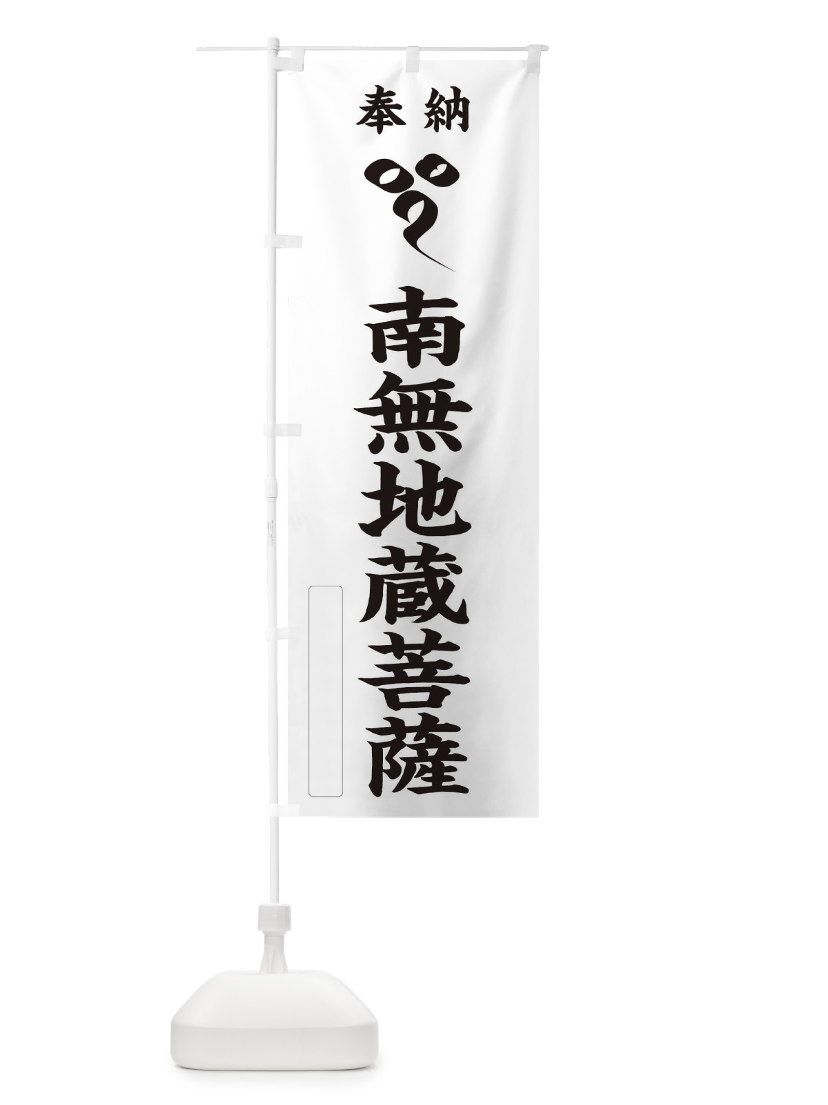 のぼり 奉納南無地蔵菩薩(梵字／イー) のぼり旗 2HG4(デザイン【C】)