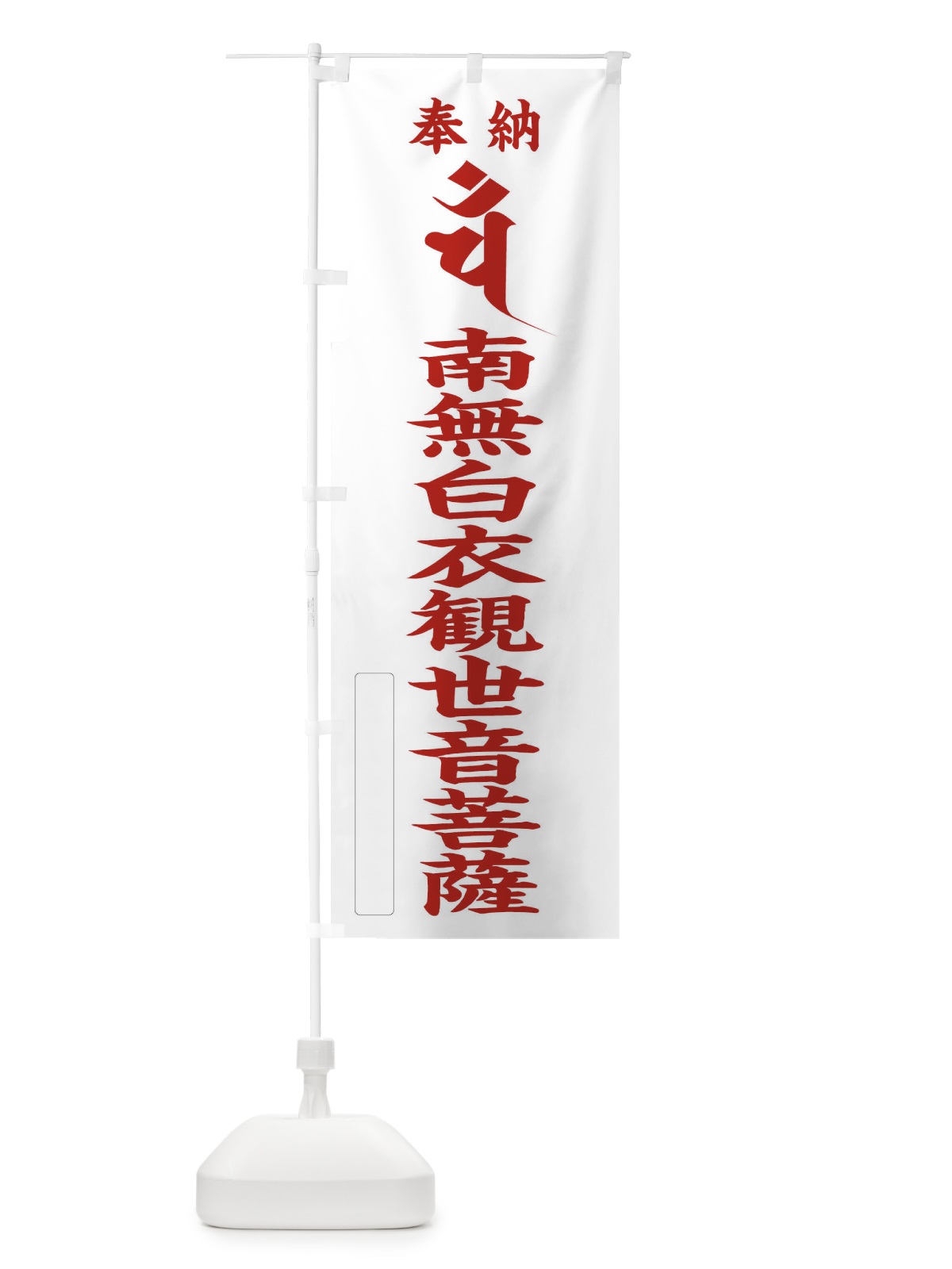 のぼり 奉納南無白衣観世音菩薩(梵字／ハン) のぼり旗 2HG5(デザイン【B】)