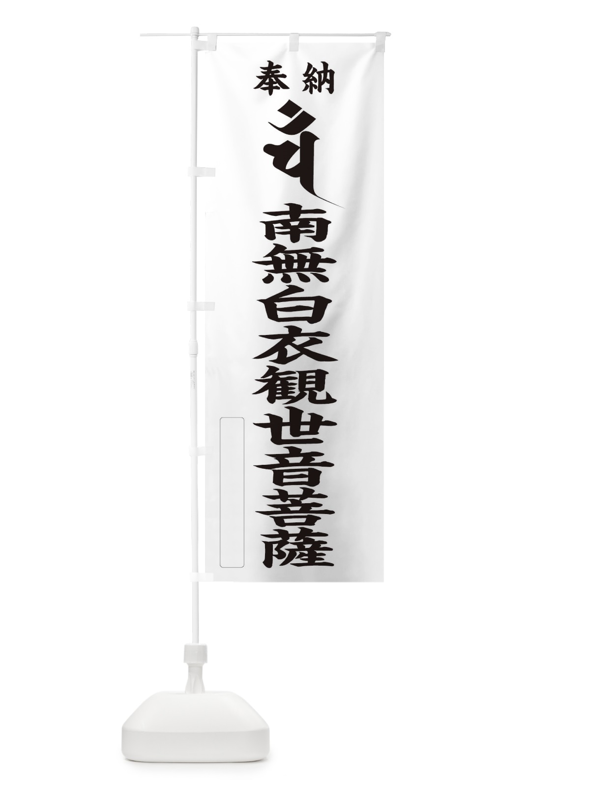 のぼり 奉納南無白衣観世音菩薩(梵字／ハン) のぼり旗 2HG5(デザイン【C】)