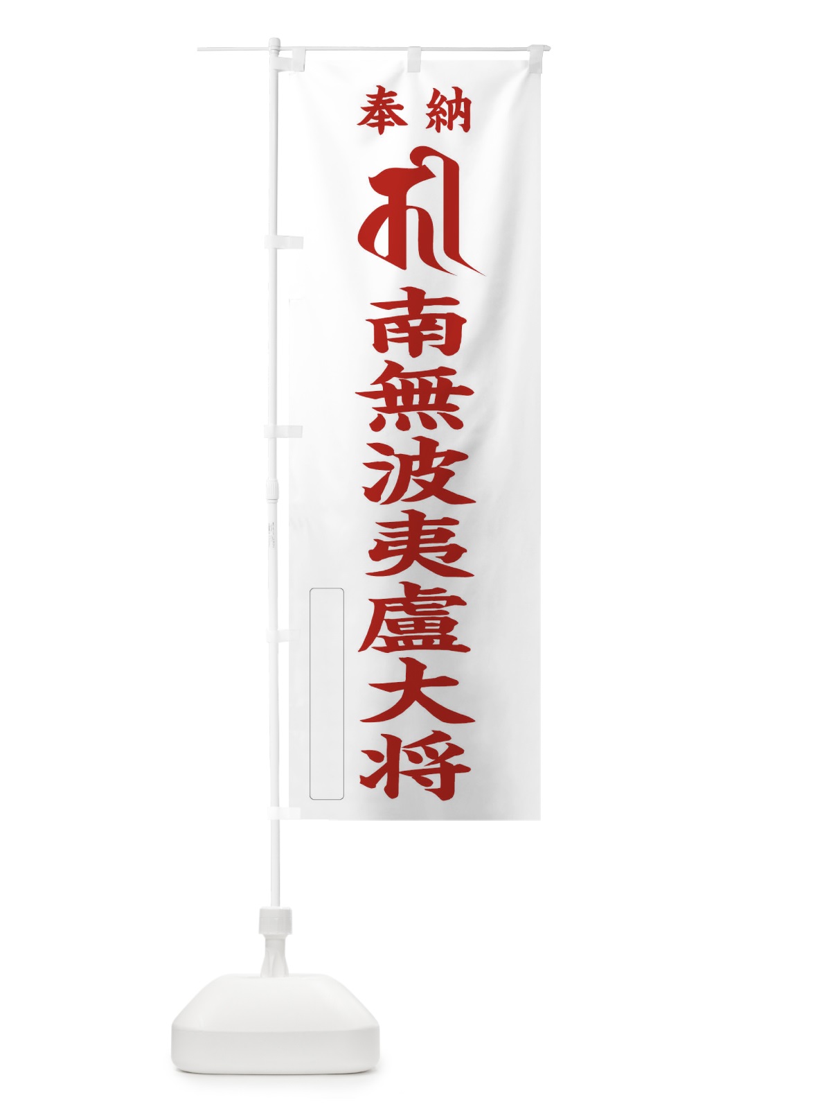 のぼり 奉納南無波夷盧大将(梵字／カー) のぼり旗 2HG6(デザイン【B】)
