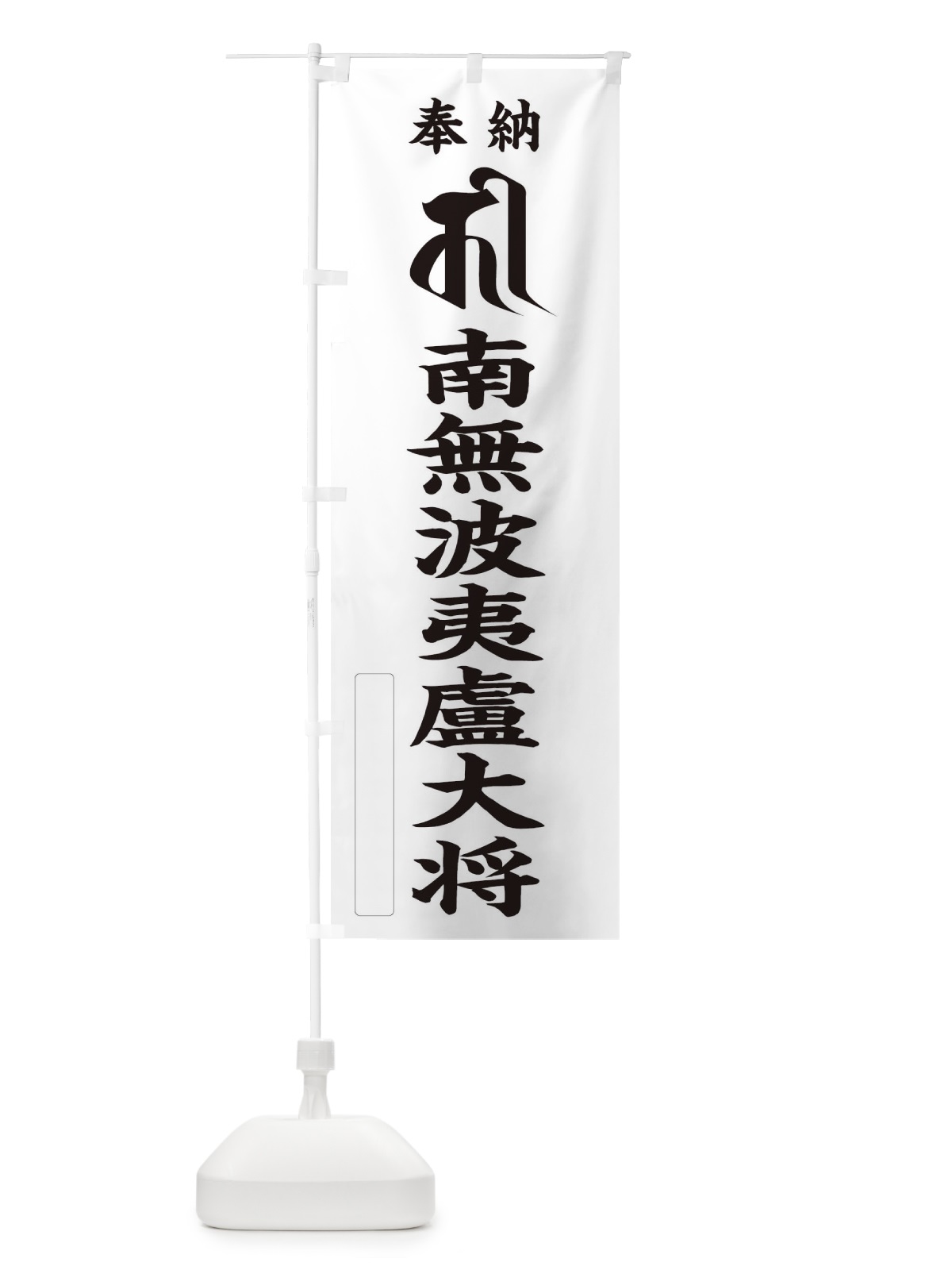 のぼり 奉納南無波夷盧大将(梵字／カー) のぼり旗 2HG6(デザイン【C】)
