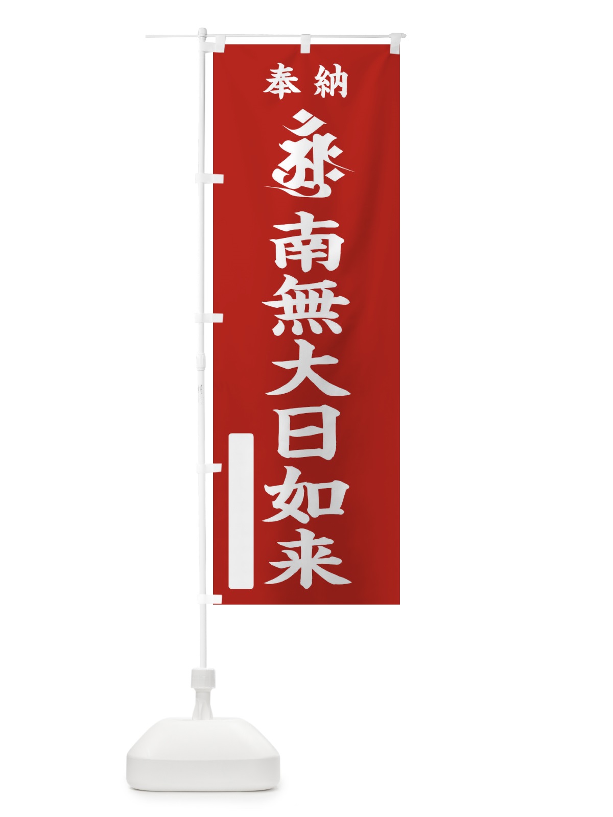 のぼり 奉納南無大日如来(胎蔵界／梵字／アーンク) のぼり旗 2HG7(デザイン【A】)