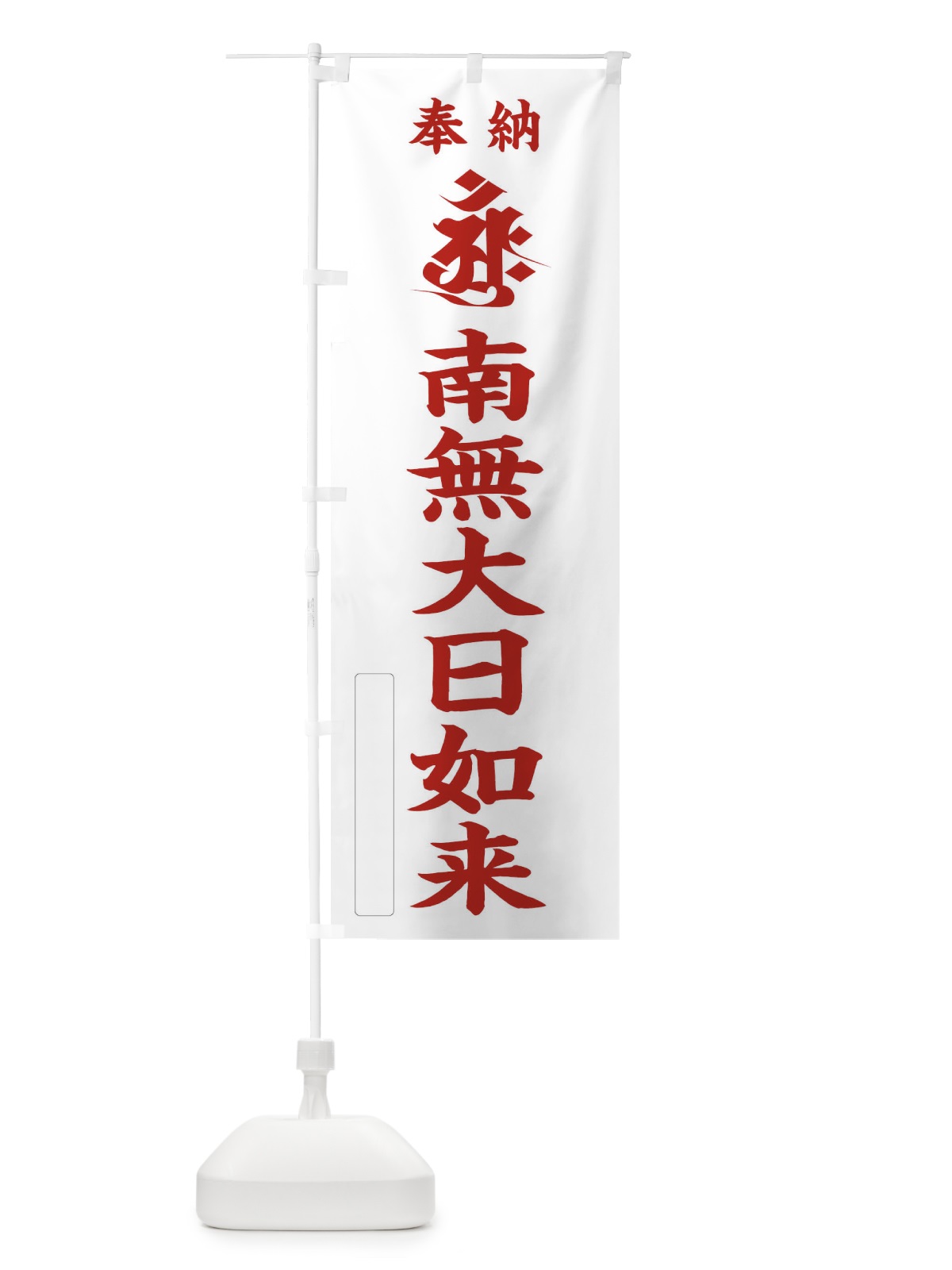のぼり 奉納南無大日如来(胎蔵界／梵字／アーンク) のぼり旗 2HG7(デザイン【B】)