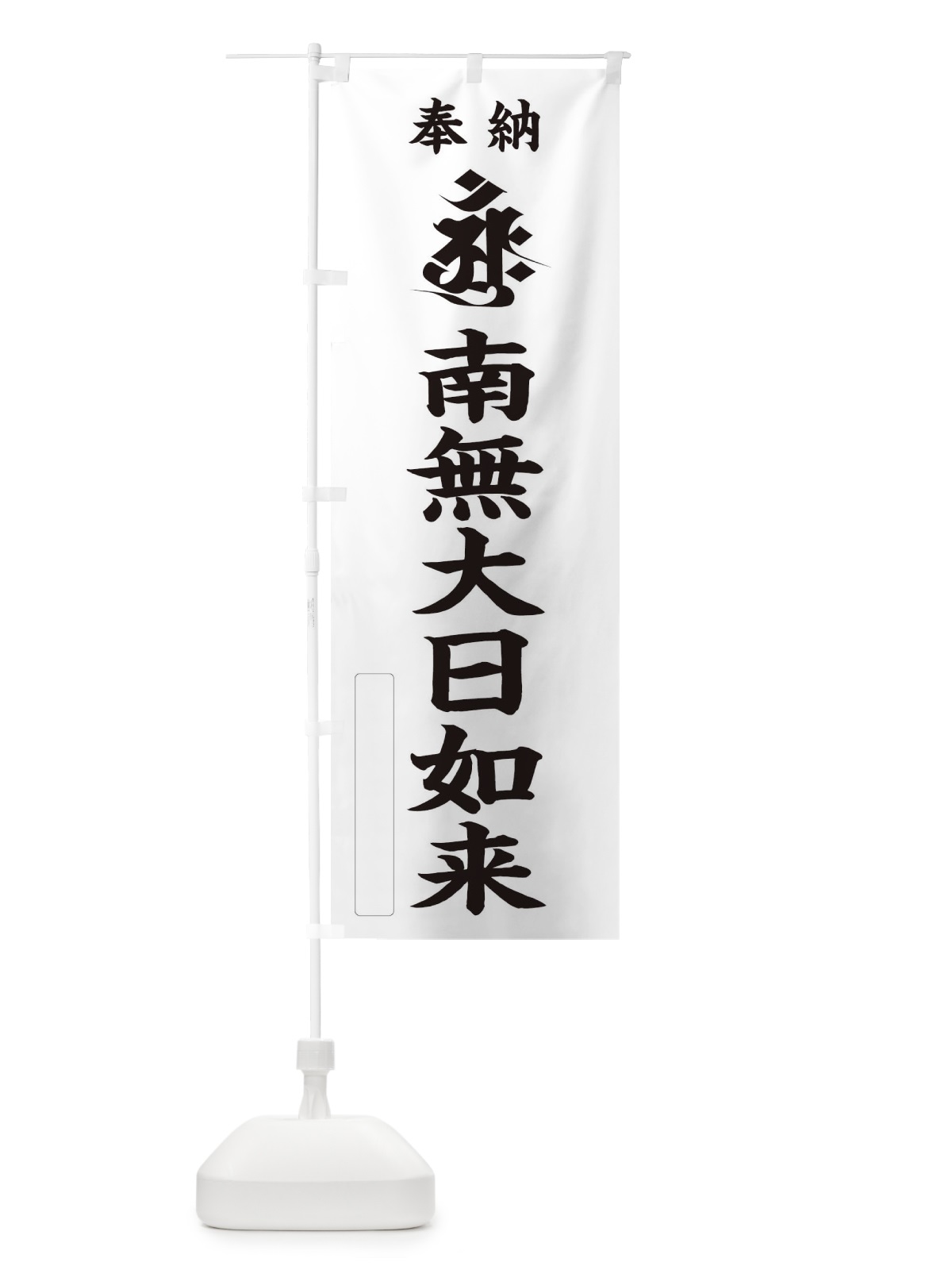 のぼり 奉納南無大日如来(胎蔵界／梵字／アーンク) のぼり旗 2HG7(デザイン【C】)